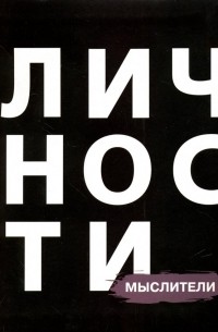  - Мыслители