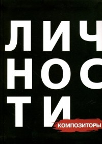  - Композиторы