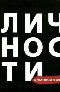  - Композиторы