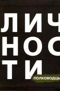  - Сборник "Полководцы"