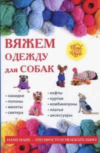 Елена Каминская - Вяжем одежду для собак