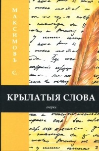 Сергей Максимов - Крылатыя слова