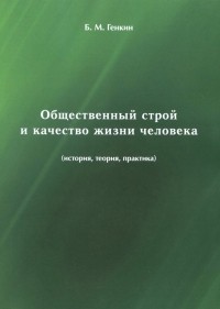 Борис Генкин - Общественный строй и качество жизни человека 