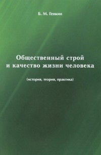 Борис Генкин - Общественный строй и качество жизни человека 