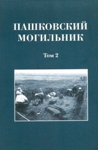  - Пашковский могильник № 1. Том 2. Исследование материалов Пашковского могильника № 1