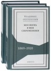 Владимир Оболенский - Моя жизнь и мои современники. Воспоминания. 1869-1920. В 2-х томах