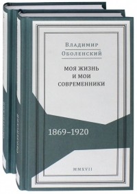 Владимир Оболенский - Моя жизнь и мои современники. Воспоминания. 1869-1920. В 2-х томах