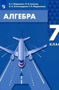  - Алгебра. 7 класс. Учебное пособие. ФГОС