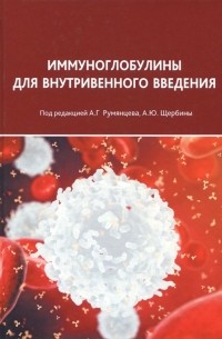  - Иммуноглобулины для внутривенного введения. Практические аспекты применения