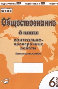  - Обществознание. 6 класс. Контрольно-проверочные работы. Практическое пособие для средней школы. ФГОС