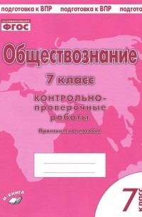  - Обществознание. 7 класс. Контрольно-проверочные работы. Практическое пособие для средней школы. ФГОС