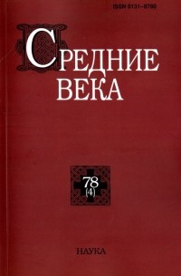 Средние века. Выпуск 78  2017