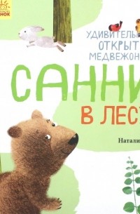 Чуб Наталия Валентиновна - Удивительные открытия медвежонка Санни в лесу