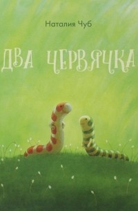 Два червячка