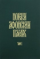  - Новый Афонский патерик. В 3-х томах. Часть 1. Жизнеописания