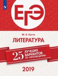 Мария Багге - ЕГЭ 2019. Литература. 25 лучших вариантов