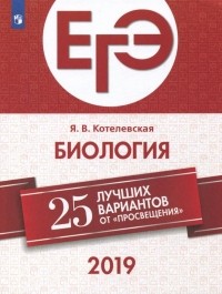 Котелевская Ярославна Владимировна - ЕГЭ-2019. Биология. 25 лучших вариантов. Учебное пособие