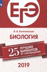 Котелевская Ярославна Владимировна - ЕГЭ-2019. Биология. 25 лучших вариантов. Учебное пособие