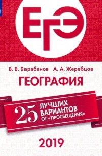  - ЕГЭ-2019. География. 25 лучших вариантов