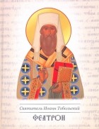 Святитель Иоанн Тобольский  - Феатрон