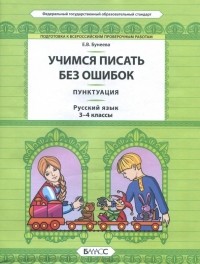 Бунеева Екатерина Валерьевна - Русский язык. 3-4 класс. Пунктуация. Универсальные учебные материалы