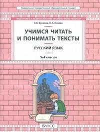  - Русский язык. 3-4 класс. Развитие умений смыслового чтения. Универсальные учебные материалы