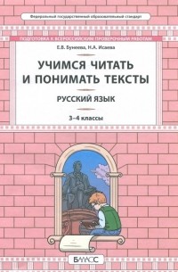  - Русский язык. 3-4 класс. Развитие умений смыслового чтения. Универсальные учебные материалы