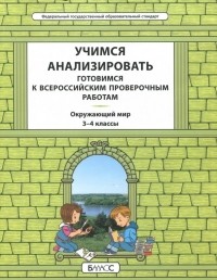  - Окружающий мир. 3-4 класс. Учимся анализировать. Универсальный учебный материал. ВПР. ФГОС