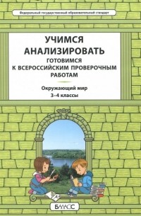  - Окружающий мир. 3-4 класс. Учимся анализировать. Универсальный учебный материал. ВПР. ФГОС