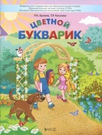  - Цветной Букварик. Пособие для детей 5-7 лет. ФГОС