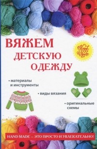 Елена Каминская - Вяжем детскую одежду