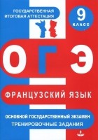  - ОГЭ. Французский язык. 9 класс. Тренировочные материалы