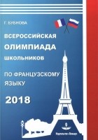 Галина Ильинична Бубнова - Французский язык. Всероссийская олимпиада школьников 2018