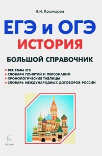 Николай Крамаров - История. Большой справочник для подготовки к ЕГЭ и ОГЭ. Справочное пособие