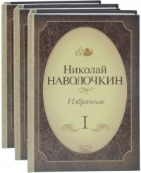Николай Наволочкин - Избранное. Комплект в 3-х томах