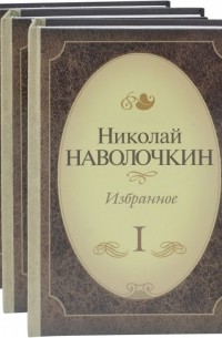 Николай Наволочкин - Избранное. Комплект в 3-х томах