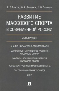  - Развитие массового спорта в современной России