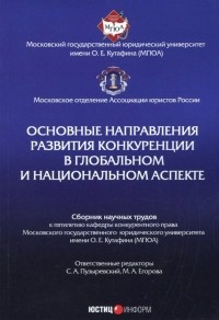  - Основные направления развития конкуренции в глобальном и национальном аспекте. Сборник трудов