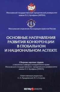  - Основные направления развития конкуренции в глобальном и национальном аспекте. Сборник трудов