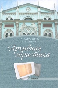 Архивная эвристика. Учебник