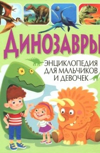 Динозавры. Энциклопедия для мальчиков и девочек