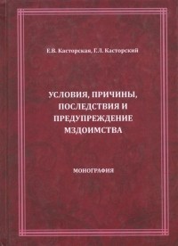  - Условия, причины, последствия и предупреждение мздоимства