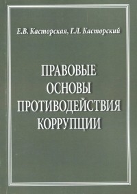  - Правовые основы противодействия коррупции
