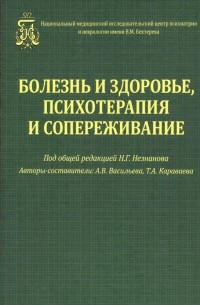  - Болезнь и здоровье, психотерапия и сопереживание