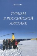 Туризм в Российской Арктике