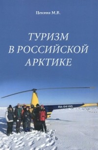 Туризм в Российской Арктике