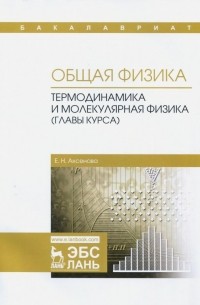 Общая физика. Термодинамика и молекулярная физика . Учебное пособие