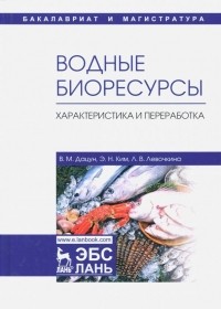  - Водные биоресурсы. Характеристика и переработка. Учебное пособие