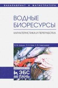  - Водные биоресурсы. Характеристика и переработка. Учебное пособие