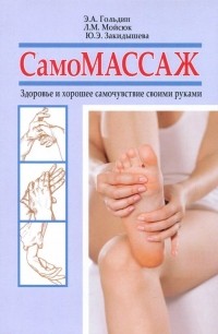  - Самомассаж. Здоровье и хорошее самочувствие своими руками